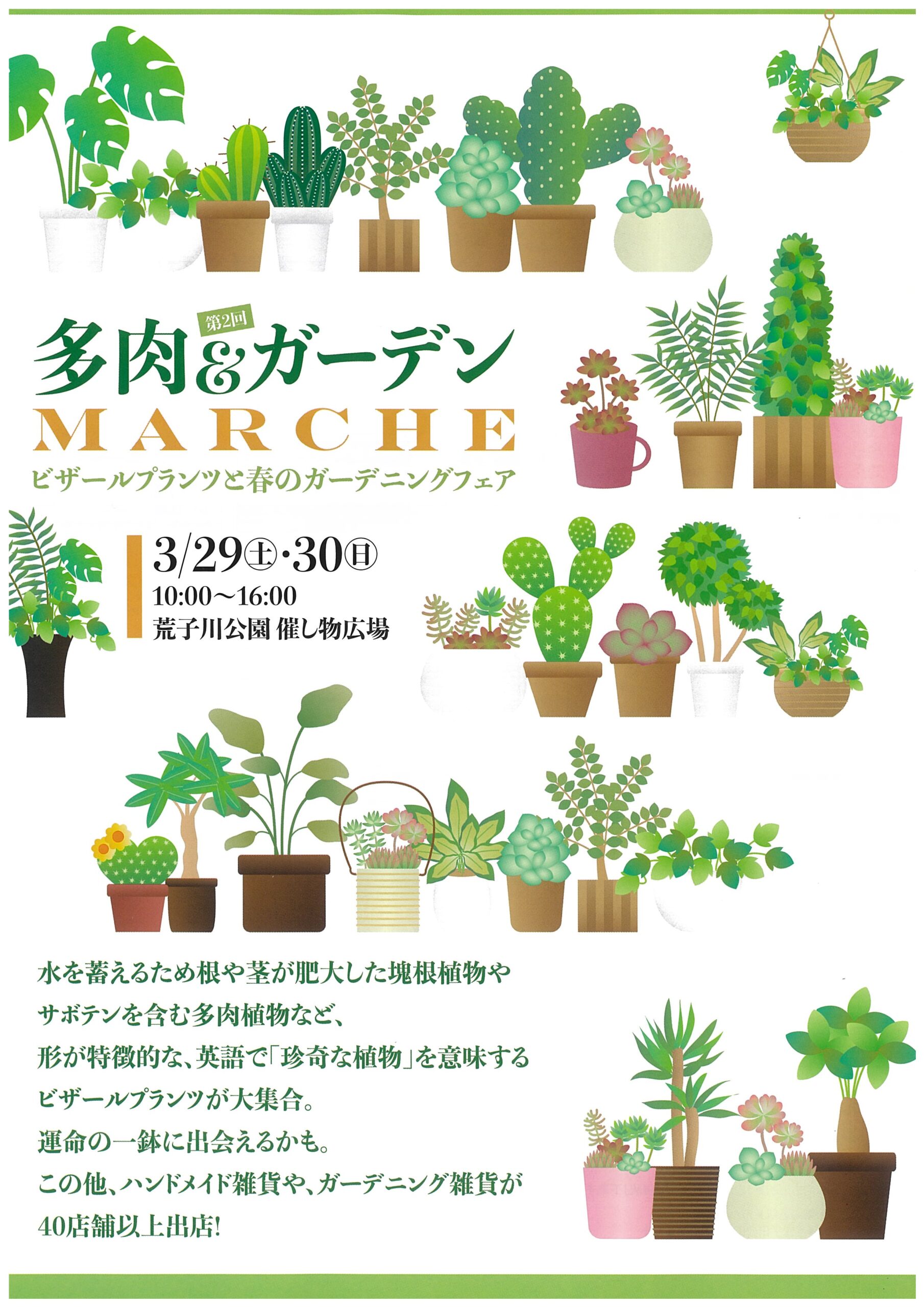 3/29・3/30　荒子川公園　多肉＆ガーデンMARCHE
